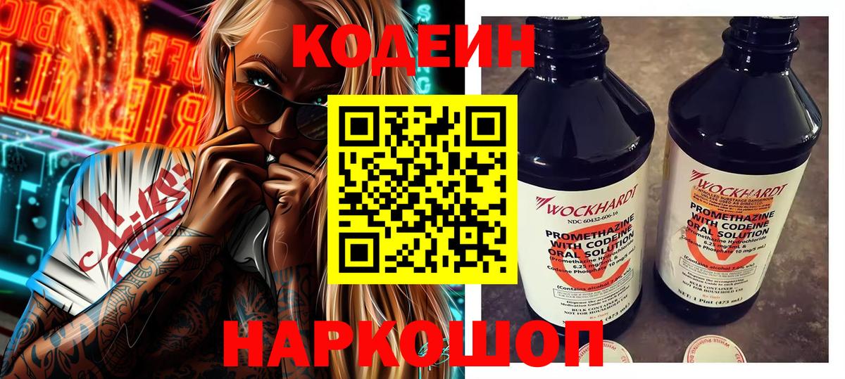 Codein Purple Drank  Кодеиновый сироп Lean напиток Lean (лин)  Соликамск  Вход с VPN 